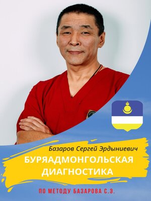 cover image of Буряадмонгольская диагностика по методу Базарова С.Э.